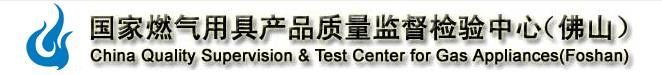 10、国家燃气用具产品质量监督检验中心（佛山）.jpg