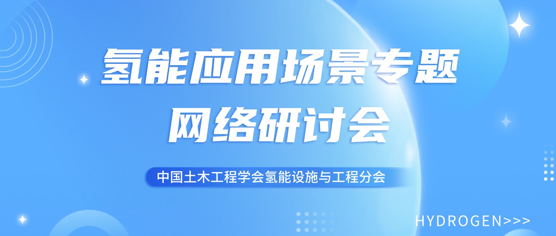 氢能应用场景专题网络研讨会成功举办