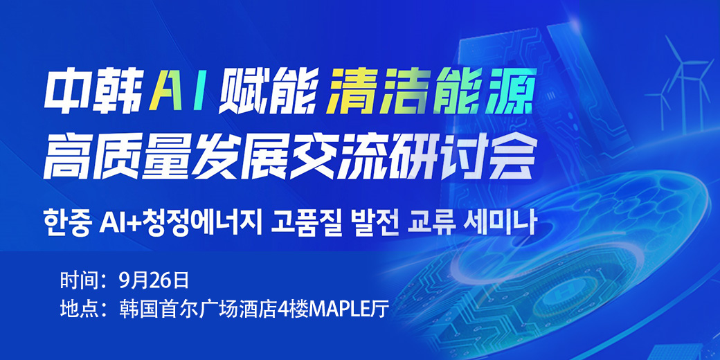【国际交流】我院专家受邀参加9月26日中韩AI赋能清洁能源高质量发展交流研讨会并发表演讲