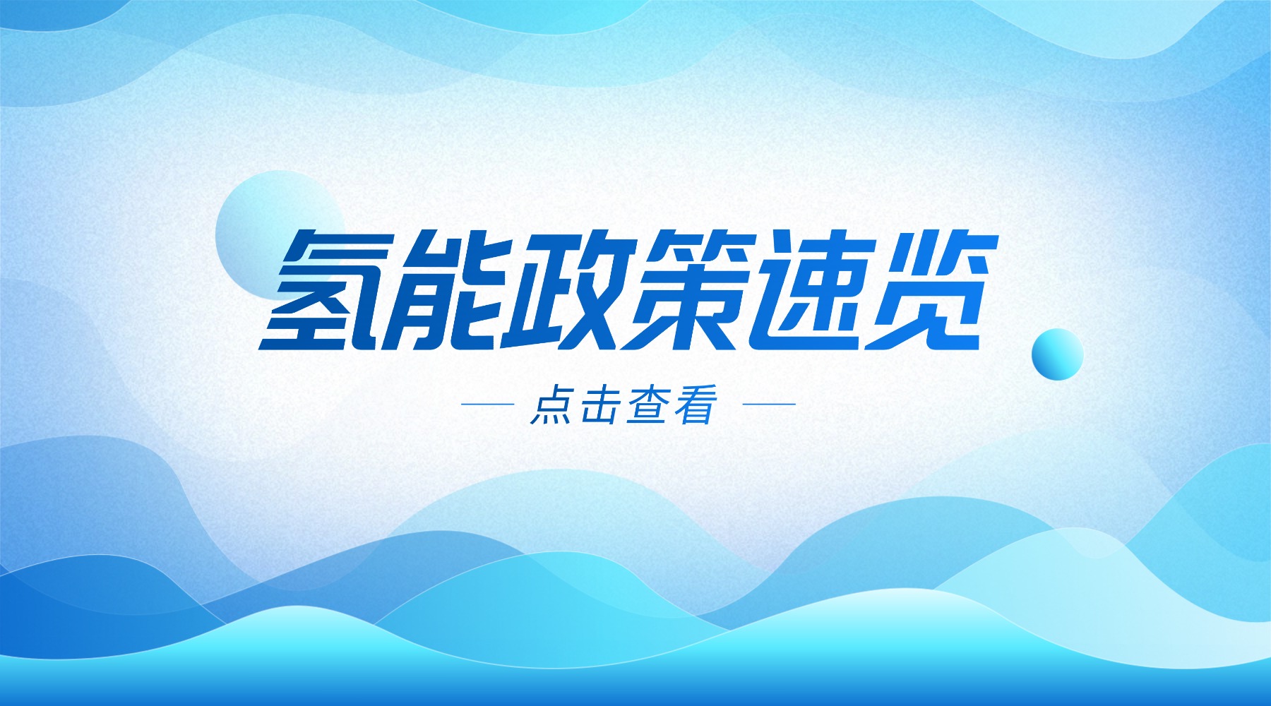 【目录导航】氢能政策速览——2025年11月