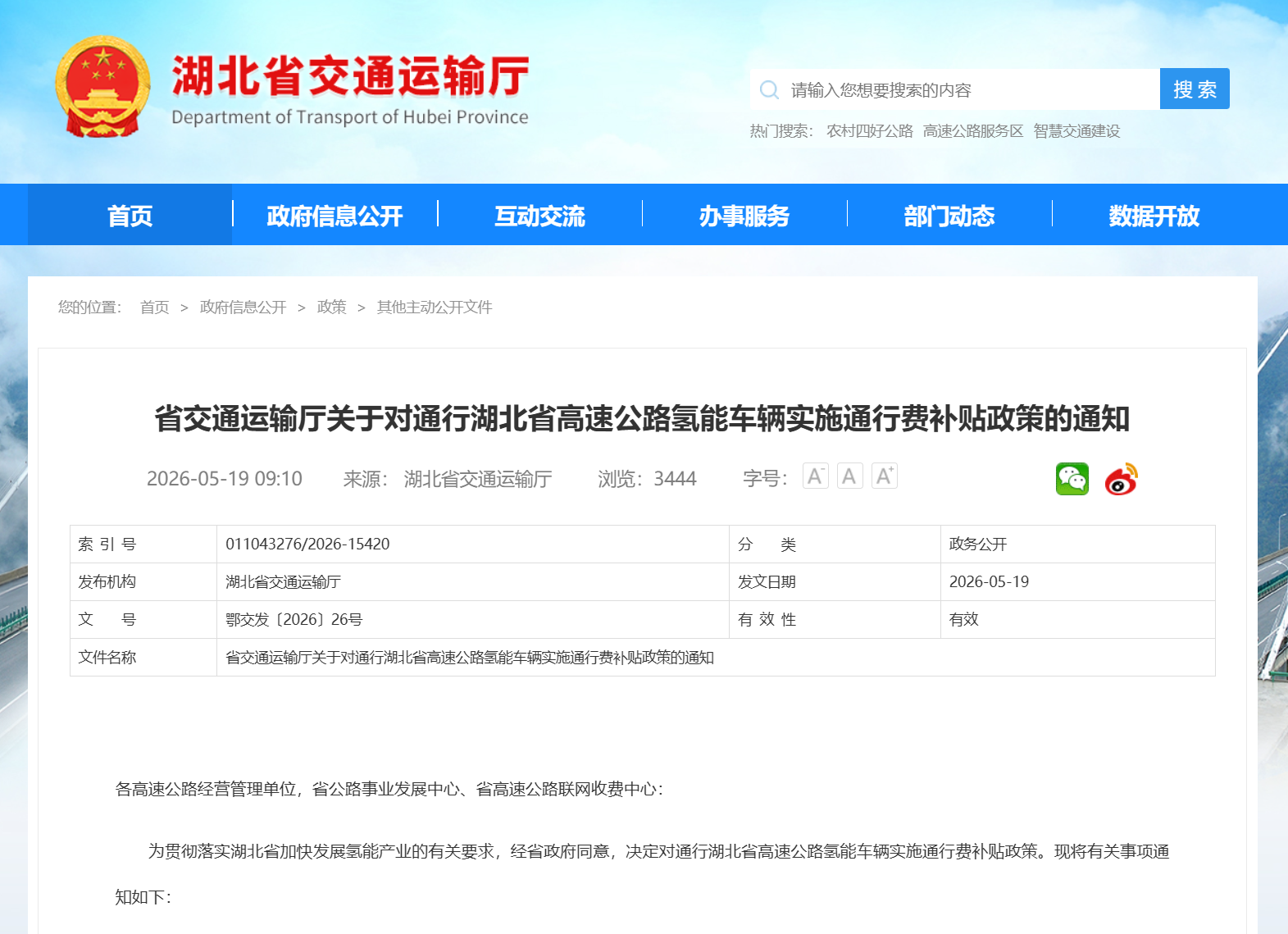 湖北氢能高速免费，截至2027年底！